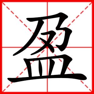 盈名字